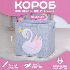 Корзина короб для хранения игрушек HappySava Лебедь объем 36 литров размер 33x33x33 см