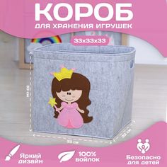 Корзина, короб для хранения игрушек HappySava, Принцесса, объем 36 л, размер 33x33x33см