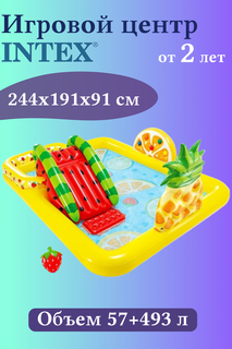 Надувной игровой центр-бассейн Intex Funn Fruity 57-158