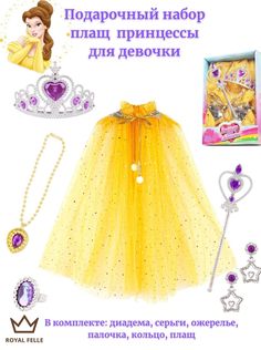 Детские карнавальные аксессуары ROYAL FELLE Принцессы 1992 желтый