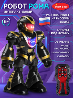 Интерактивный робот Smart Baby Рома на пульте управления JB0211579