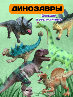 Фигурки игрушки набор больших Динозавров для детей Mokus