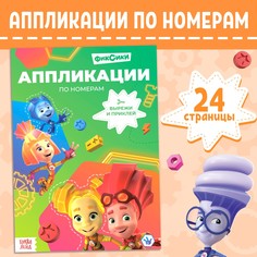 Книга-аппликация по номерам Фиксики 24 стр 17 24 см