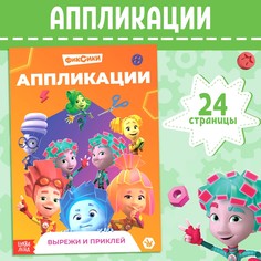 Книга-аппликация Фиксики 24 стр 17 24 см