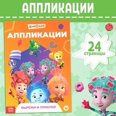 Книга-аппликация Фиксики 24 стр 17 24 см