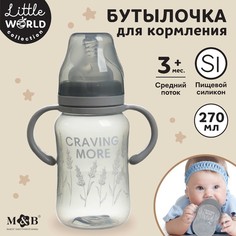 Бутылочка для кормления Mum&Baby Little world collection, широкое горло, с ручками 270 мл