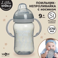 Поильник детский Mum&Baby Little world collection 10328449, с мягким носиком, 270 мл Серый
