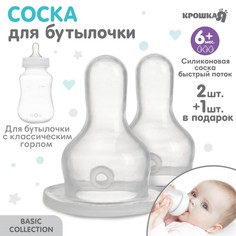 Соска для бутылочки Крошка Я +6 мес, 2 шт, быстрый поток, горло 35мм