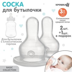 Соска для бутылочки Крошка Я, +3 мес, 2 шт, средний поток, горло 35 мм