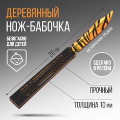 Нож-бабочка Тигр 10344696 дерево 20 см No Brand