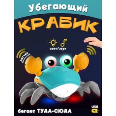 Интерактивная музыкальная игрушка на аккумуляторе Zhorya Крабик, сенсоры на клешнях, свет