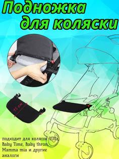 Подножка для коляски YOYA 15см