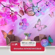 Фотообои флизелиновые ПЕРВОЕ АТЕЛЬЕ "Разноцветные бабочки и орхидеи" 300х300 (ШхВ)