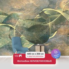 Фотообои флизелиновые ПЕРВОЕ АТЕЛЬЕ "Абстракция из волнистых полос" 400х300 (ШхВ)