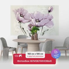 Фотообои флизелиновые ПЕРВОЕ АТЕЛЬЕ "Сиреневые маки" 160х100 см (ШхВ)