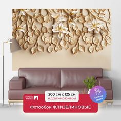 Фотообои флизелиновые Первое Ателье "Цветы на лепной листве" 200х125 см