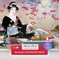 Фотообои флизелиновые ПЕРВОЕ АТЕЛЬЕ "Японка на отдыхе" 400х275 (ШхВ)