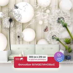 Фотообои флизелиновые Первое Ателье "Одуванчики с шарами" 300х210 см