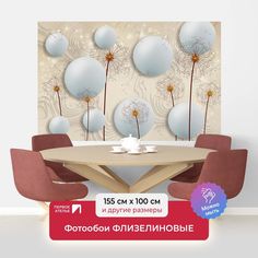 Фотообои флизелиновые Первое Ателье "Шары с одуванчиками" 155х100 см