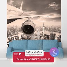 Фотообои флизелиновые ПЕРВОЕ АТЕЛЬЕ "Самолет и вид на город с высоты" 200х200 (ШхВ)