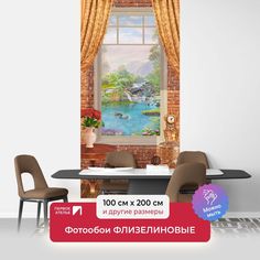 Фотообои флизелиновые ПЕРВОЕ АТЕЛЬЕ "Вид из окна на красивую речку" 100х200 (ШхВ)