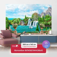Фотообои флизелиновые ПЕРВОЕ АТЕЛЬЕ "Вид на водопад с ротондой" 200х145 (ШхВ)