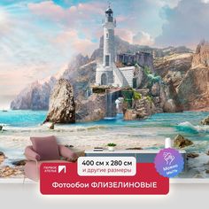 Фотообои флизелиновые ПЕРВОЕ АТЕЛЬЕ "Маяк на скалистом берегу" 400х280 (ШхВ)