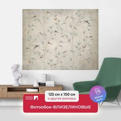 Фотообои флизелиновые ПЕРВОЕ АТЕЛЬЕ "Птицы в кустах" 125х100 (ШхВ)
