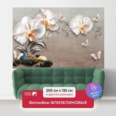 Фотообои ПЕРВОЕ АТЕЛЬЕ "Фарфоровые орхидеи с бабочками на стене" 200х130 (ШхВ)