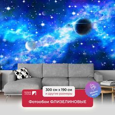 Фотообои флизелиновые ПЕРВОЕ АТЕЛЬЕ "Космическое движение" 300х190 (ШхВ)