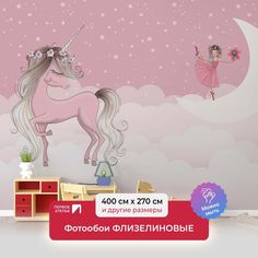 Фотообои для девочек ПЕРВОЕ АТЕЛЬЕ "Единорог с девочкой на луне" 400х270 (ШхВ)