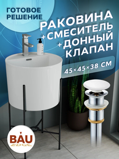 Раковина напольная с металлическими ножками BAU Omega+смеситель Hotel Still+ выпуск Bauedge