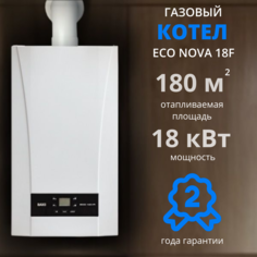 Настенный газовый котел BAXI ECO Nova 18F(18 кВт), двухконтурный, закрытая камера сгорания