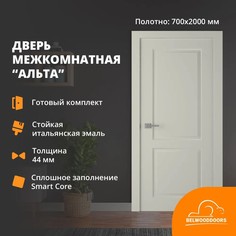 Дверь межкомнатная Belwooddoors ALTA эмаль шелк, 700*2000 с коробкой и наличниками