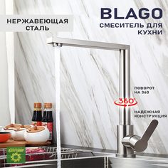 Смеситель для кухни BLAGO, кран для кухни цвет сатин материал нержавеющая сталь.