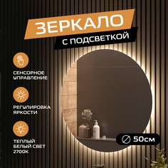 Зеркало в ванную с холодной подсветкой TAIRIKUDO "AMOUR" круглое настенное D50