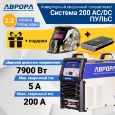 Сварочный аппарат Aurora Система 200 AC/DC ПУЛЬС+ Маска Aurora A-777 Carbon + ПУ ATOM 8