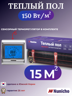 Электрический теплый пол NUNICHO NNC15091S 15 м2 с сенсорным серебристым терморегулятором