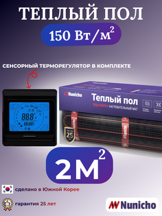 Электрический теплый пол NUNICHO NNC15091B 2 м2 с сенсорным черным терморегулятором