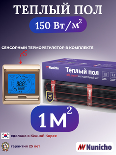 Электрический теплый пол NUNICHO NNC15091G 1 м2 с сенсорным золотистым терморегулятором