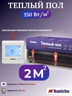Электрический теплый пол NUNICHO NNC15091W 2 м2 с сенсорным белым терморегулятором