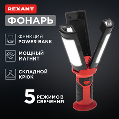 Фонарь многофункциональный REXANT, с магнитом, крюком и функцией Power bank 75-8003