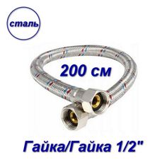 Гибкая подводка Aqualink гайка/гайка 1/2" - 200см 04810-SB