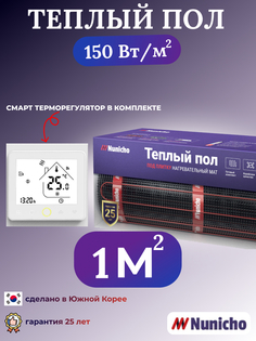 Теплый пол NUNICHO NNC150WRS 1 м2, 150 Вт/м2 со SMART-терморегулятором
