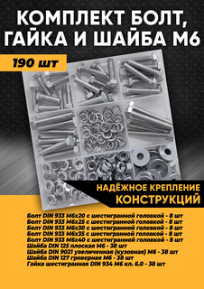 Комплект болт М6, гайка М6, шайба М6 - 190 шт. в органайзере, KraSimall 100274