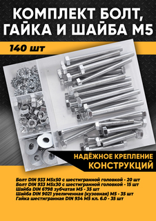 Комплект болт М5, гайка М5, шайба М5 - 140 шт. в органайзере, KraSimall 100271