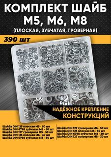 Комплект шайб М5, М6, М8 - 390 шт в органайзере, KraSimall 100258