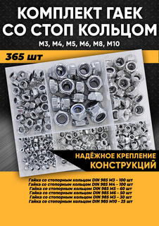 Комплект гаек со стоп кольцом - 365 шт. в органайзере, KraSimall 100277