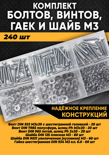 Комплект болтов, винтов, гаек и шайб М3 - 240 шт. в органайзере, KraSimall 100268