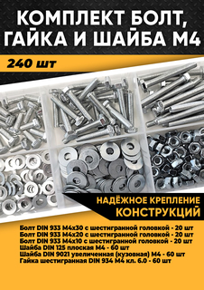 Комплект болт М4, гайка М4, шайба М4 - 240 шт. в органайзере, KraSimall 100260